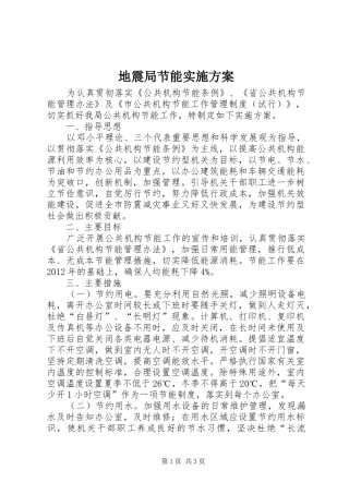 地震局节能实施方案