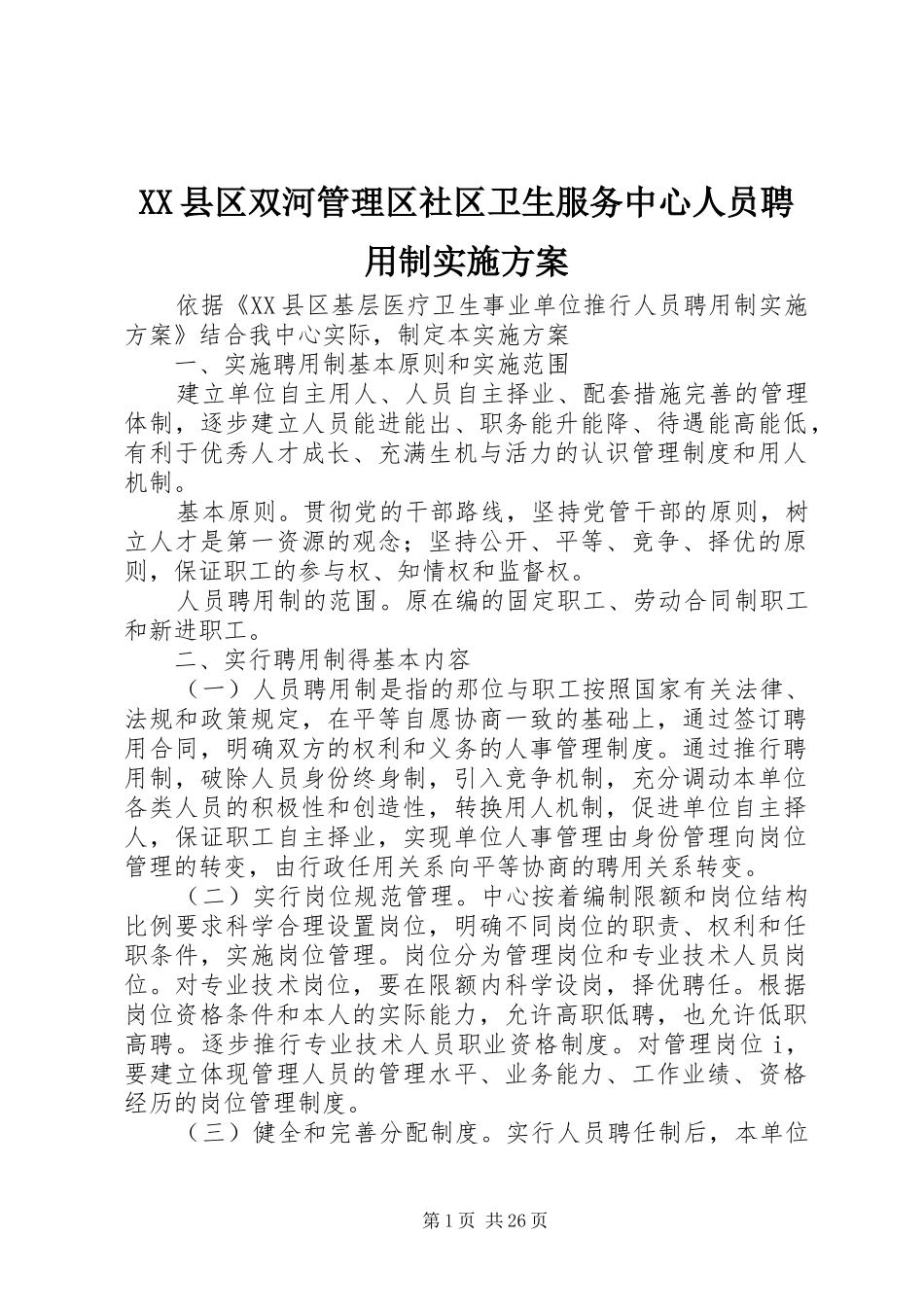 XX县区双河管理区社区卫生服务中心人员聘用制实施方案_第1页