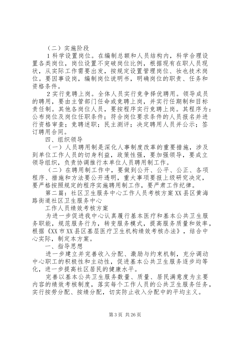 XX县区双河管理区社区卫生服务中心人员聘用制实施方案_第3页