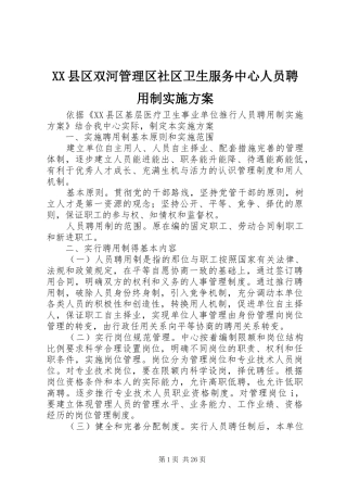 XX县区双河管理区社区卫生服务中心人员聘用制实施方案
