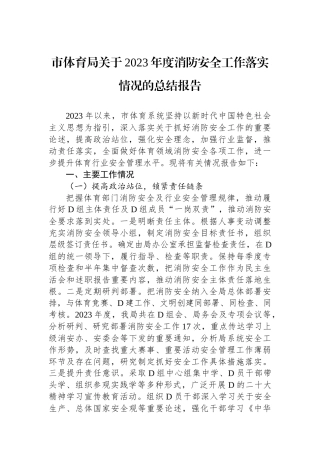 市体育局关于2023年度消防安全工作落实情况的总结报告