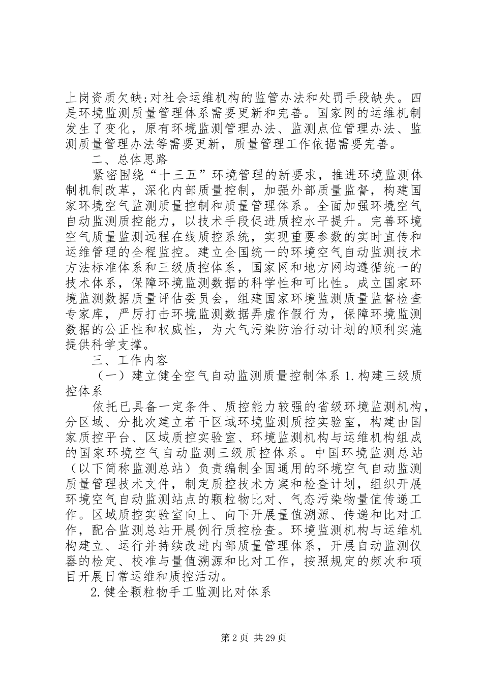 关于加强环境空气自动监测质量管理的工作方案_第2页