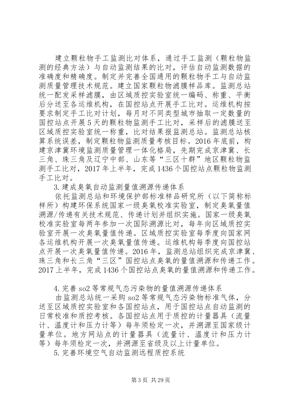 关于加强环境空气自动监测质量管理的工作方案_第3页