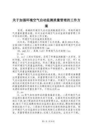 关于加强环境空气自动监测质量管理的工作方案