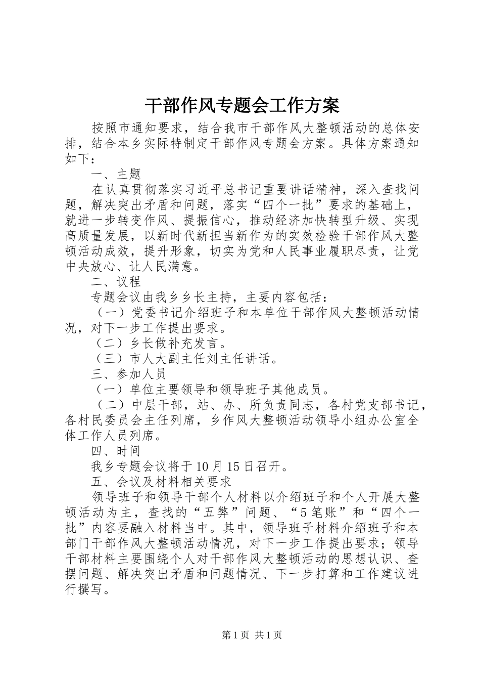 干部作风专题会工作方案_第1页