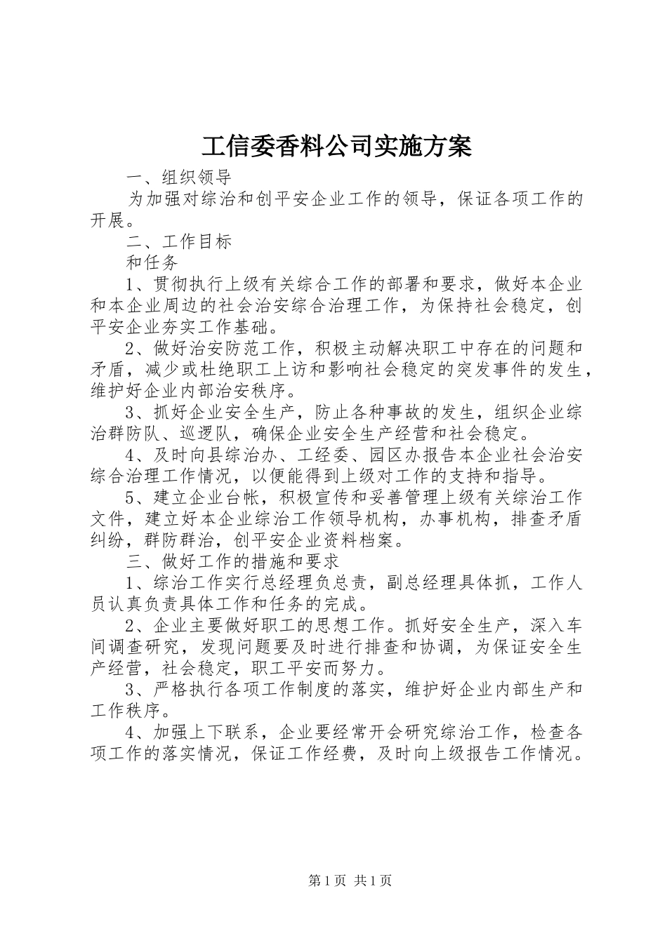 工信委香料公司实施方案_第1页
