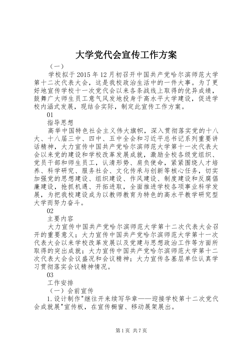 大学党代会宣传工作方案_第1页