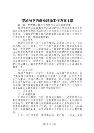 交通局党的群众路线工作方案4篇