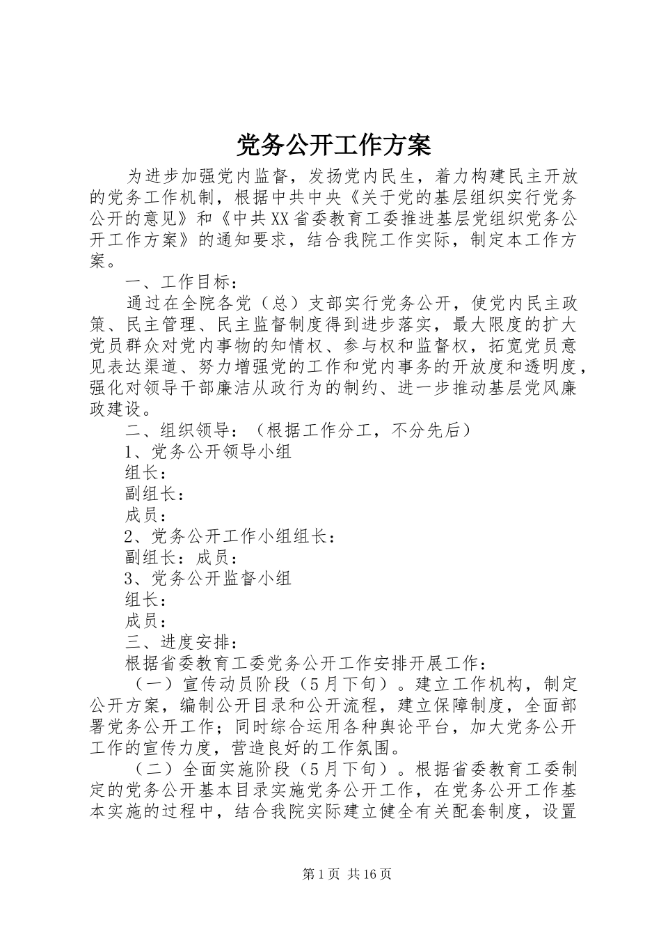 党务公开工作方案_第1页