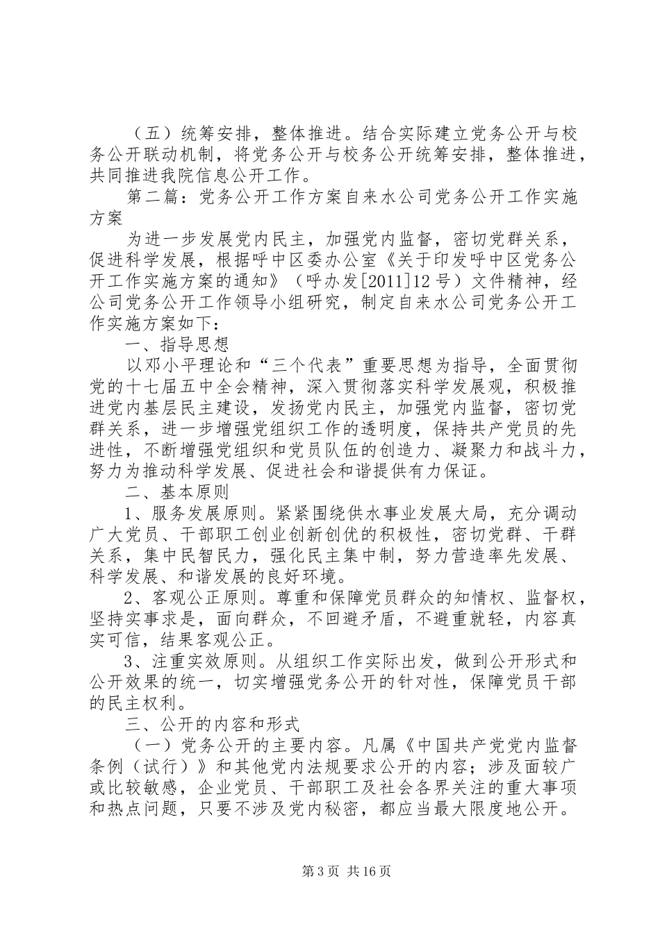 党务公开工作方案_第3页