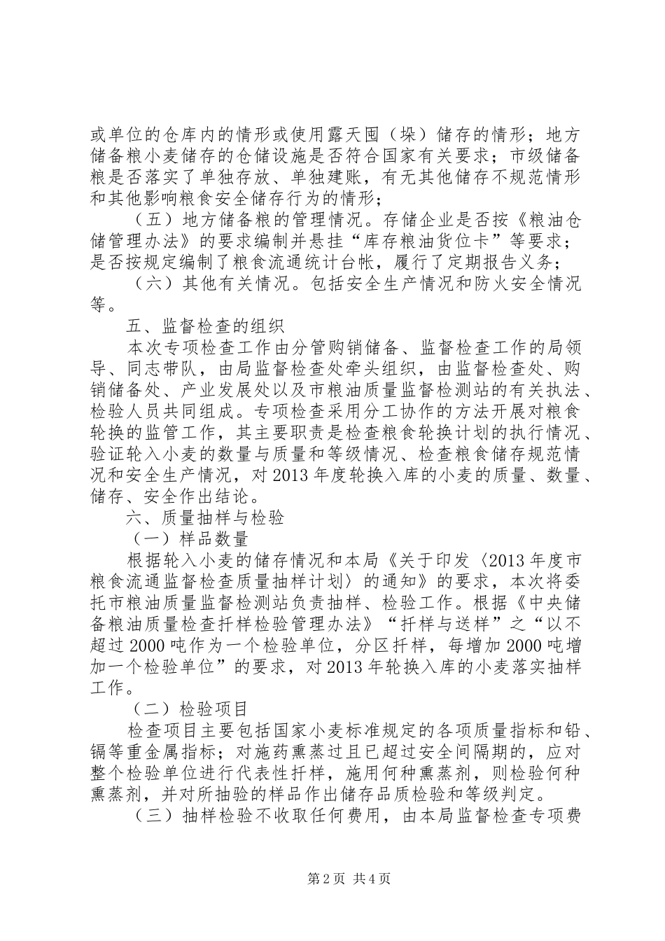 地方储备粮监管工作方案_第2页
