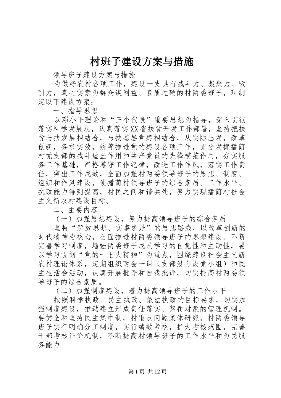 村班子建设方案与措施_第1页
