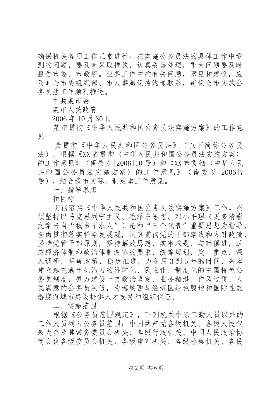 贯彻《中华人民共和国公务员法实施方案》的工作意见_第2页