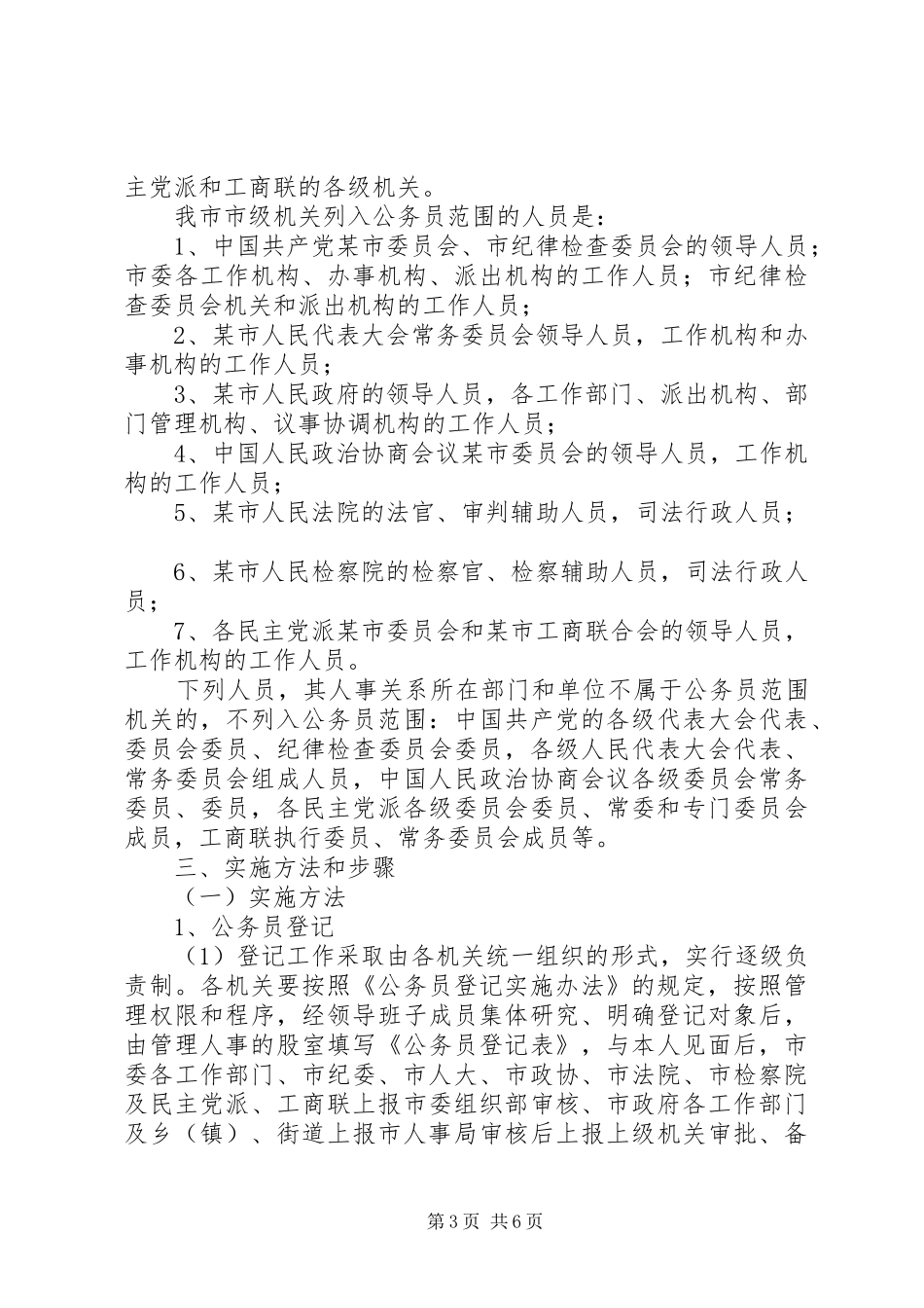 贯彻《中华人民共和国公务员法实施方案》的工作意见_第3页
