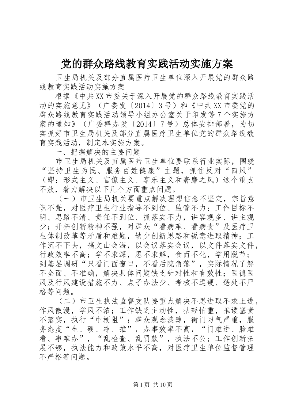 党的群众路线教育实践活动实施方案 (15)_第1页