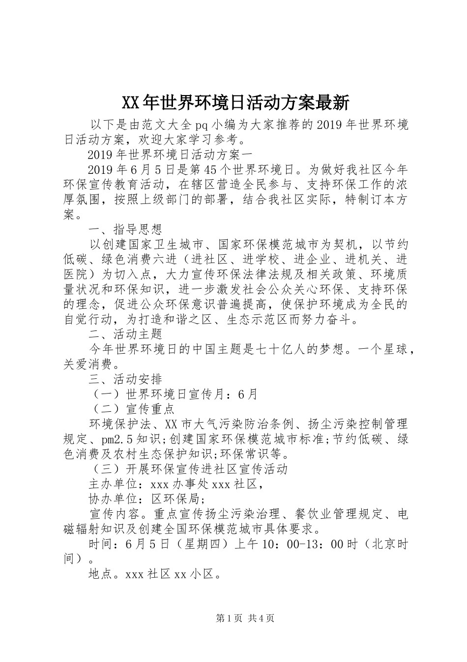 XX年世界环境日活动方案最新_第1页