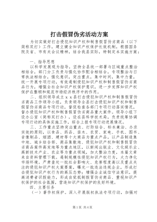 打击假冒伪劣活动方案