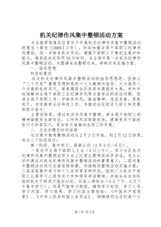 机关纪律作风集中整顿活动方案