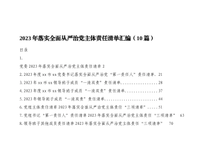 2023年落实全面从严治党主体责任清单汇编（10篇）