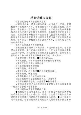 档案馆解决方案