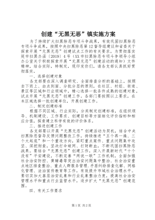 创建“无黑无恶”镇实施方案