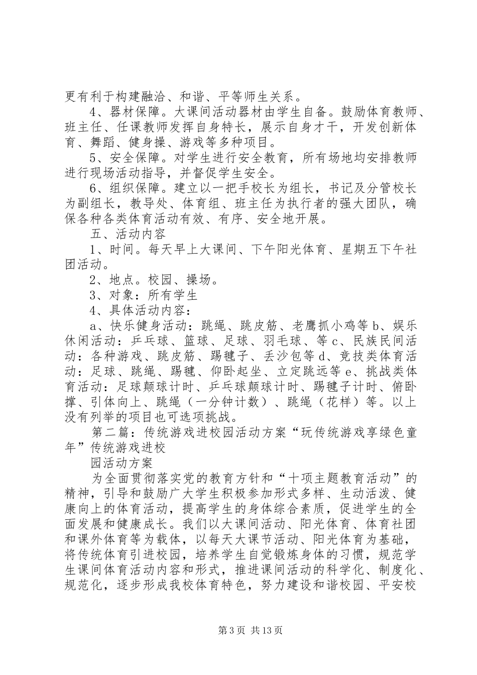 传统体育进校园活动方案_第3页