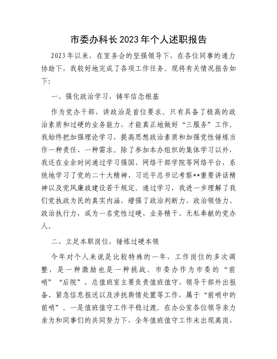 市委办科长2023年个人述职报告 (1)_第1页