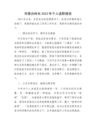 市委办科长2023年个人述职报告 (1)