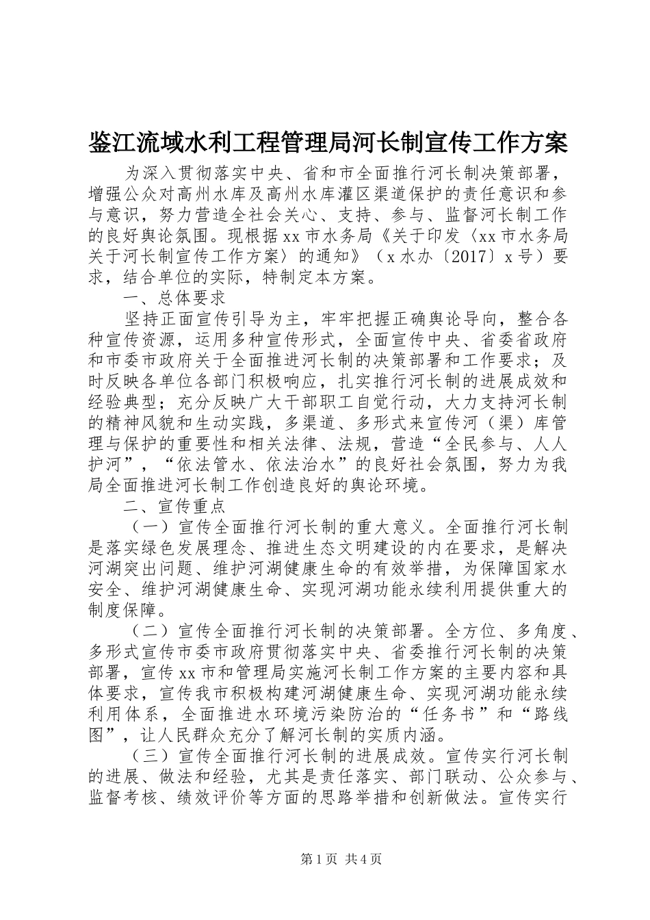 鉴江流域水利工程管理局河长制宣传工作方案_第1页