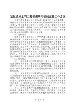 鉴江流域水利工程管理局河长制宣传工作方案