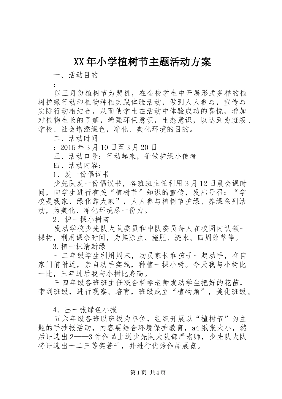XX年小学植树节主题活动方案_第1页