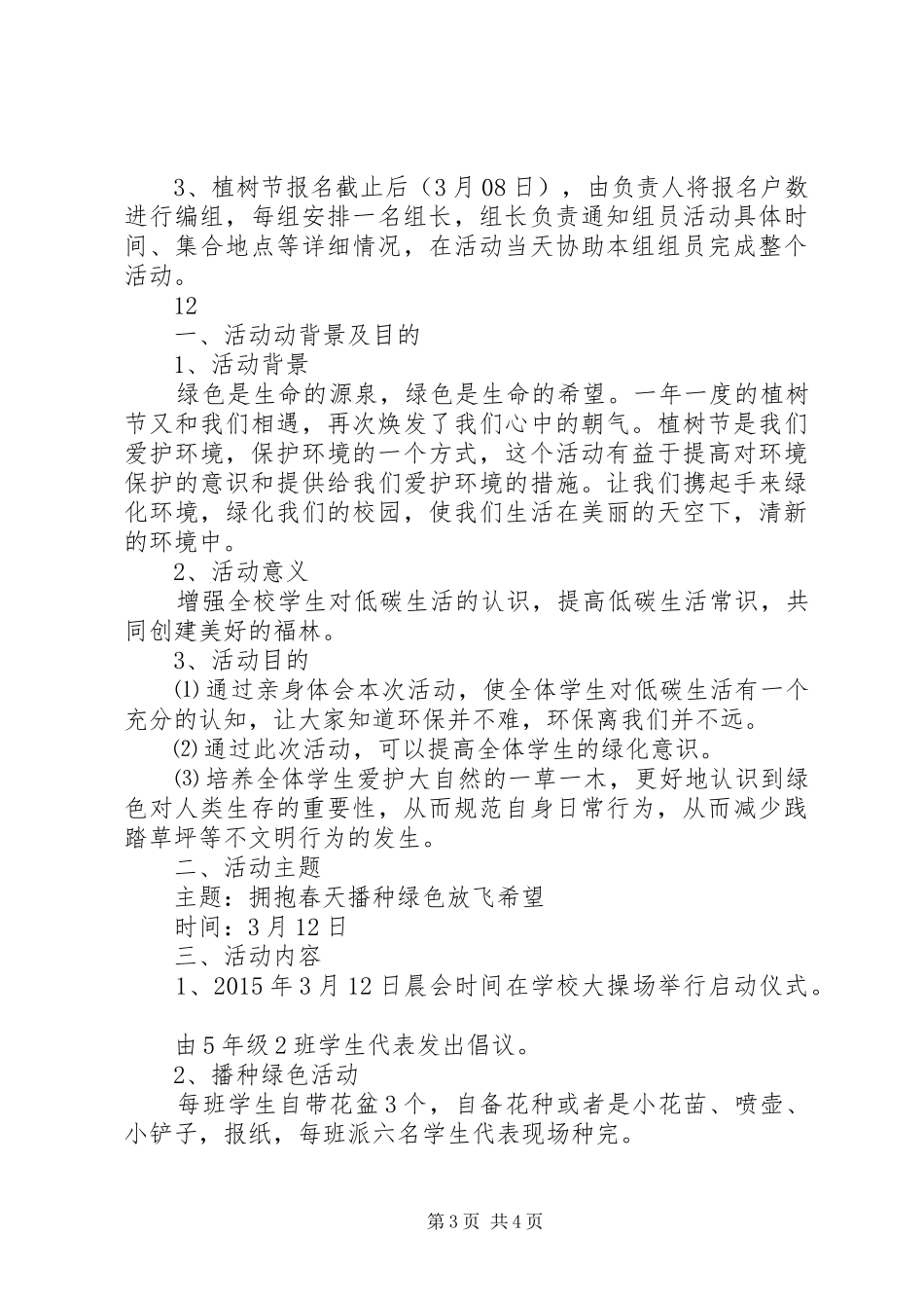 XX年小学植树节主题活动方案_第3页