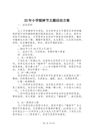 XX年小学植树节主题活动方案