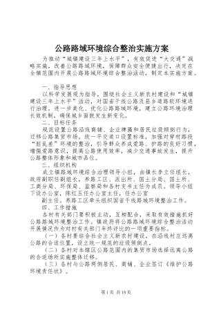 公路路域环境综合整治实施方案