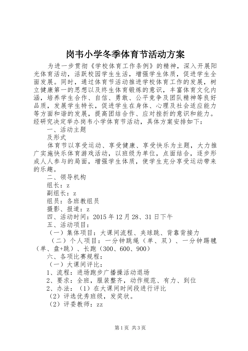 岗韦小学冬季体育节活动方案_第1页