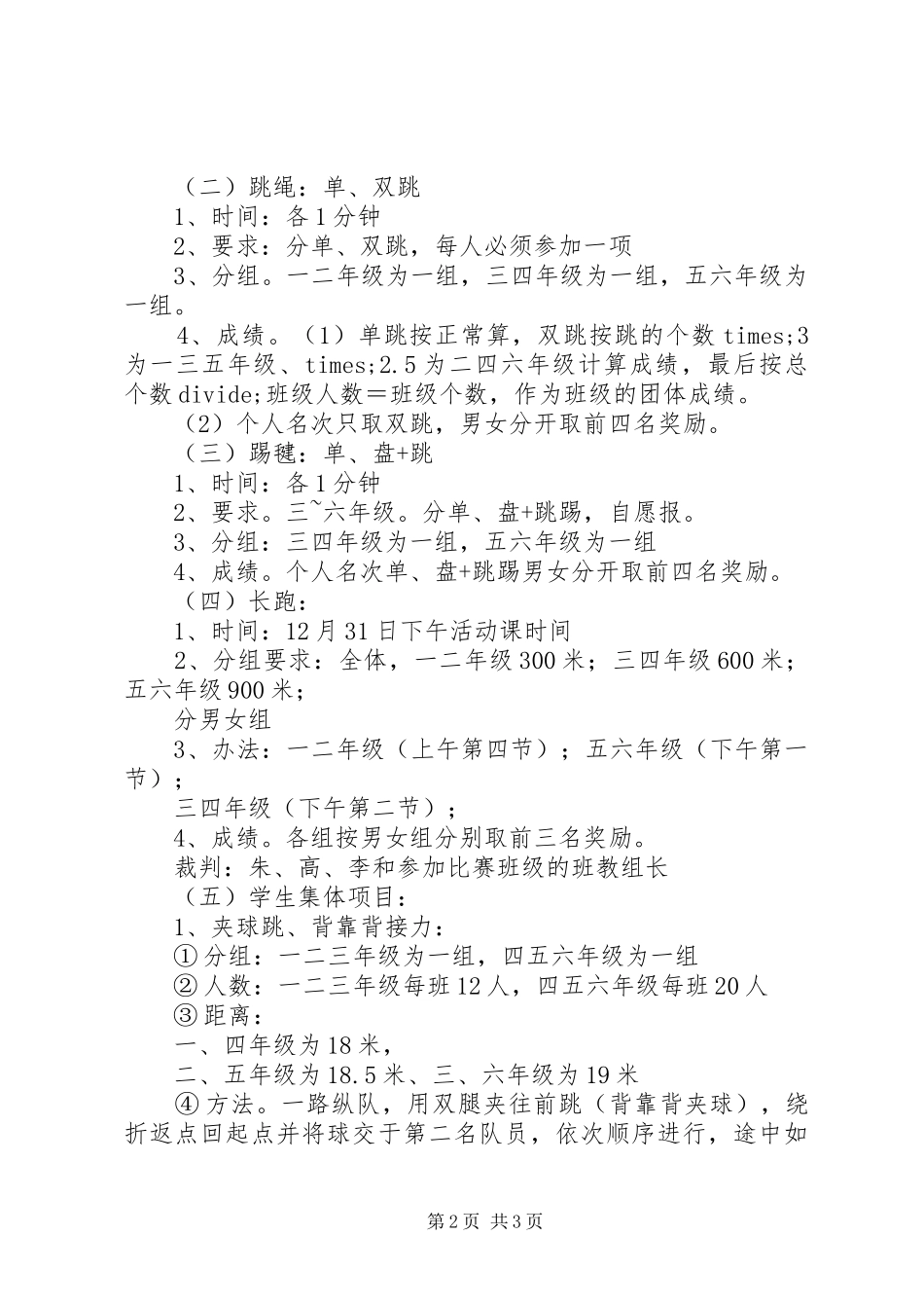 岗韦小学冬季体育节活动方案_第2页