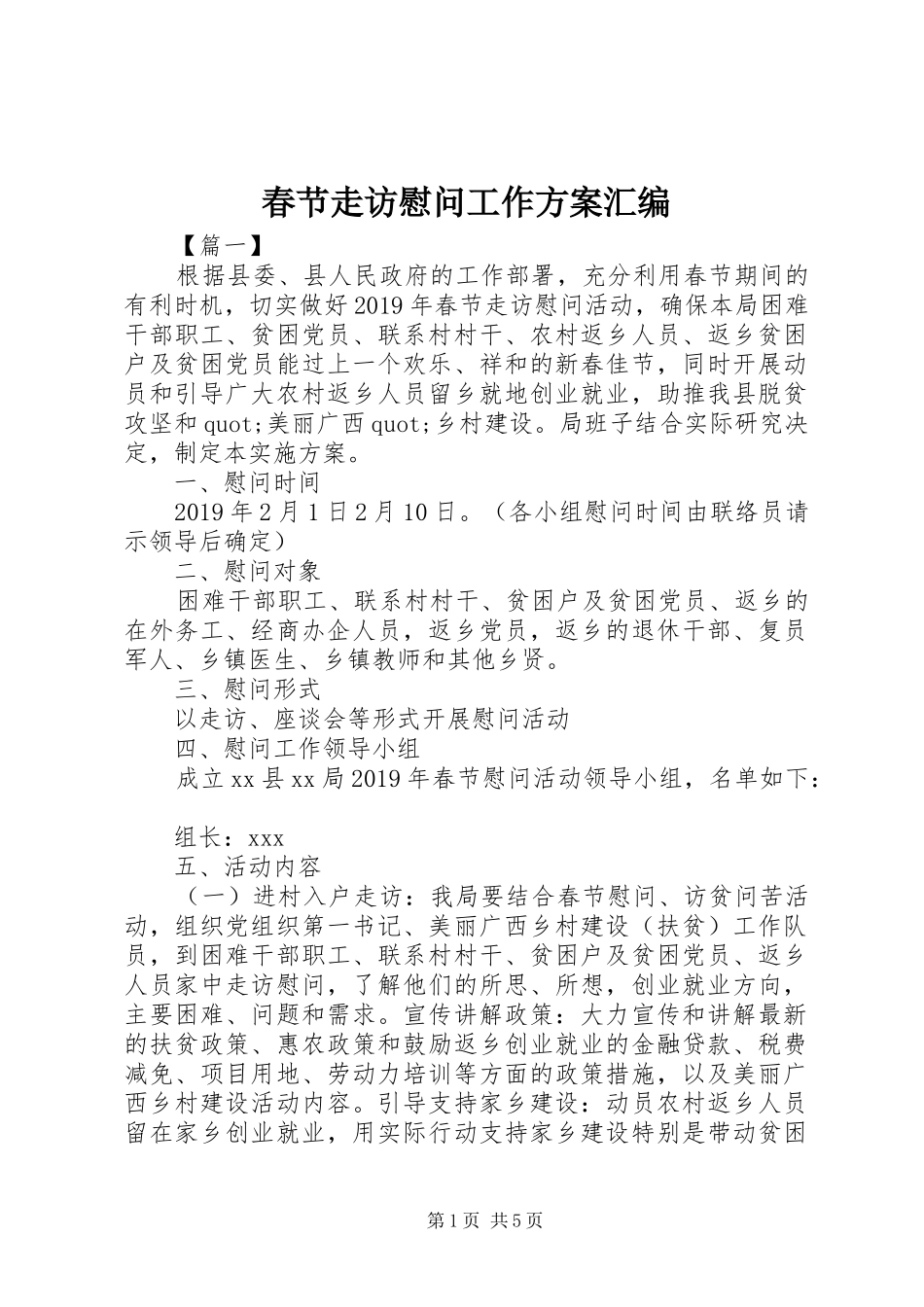 春节走访慰问工作方案汇编_第1页