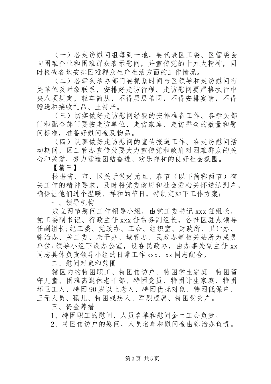 春节走访慰问工作方案汇编_第3页