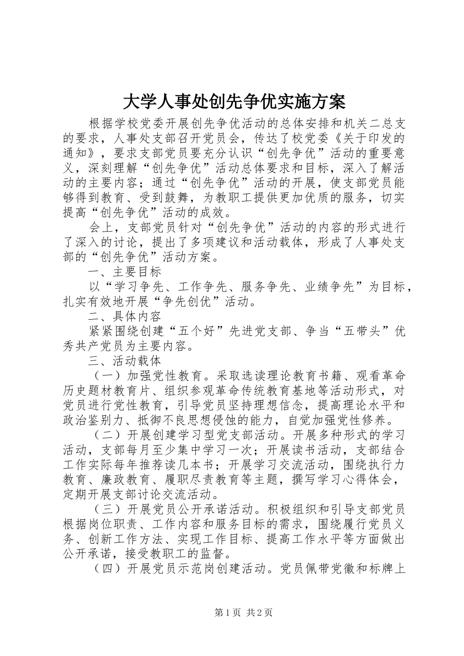 大学人事处创先争优实施方案_第1页