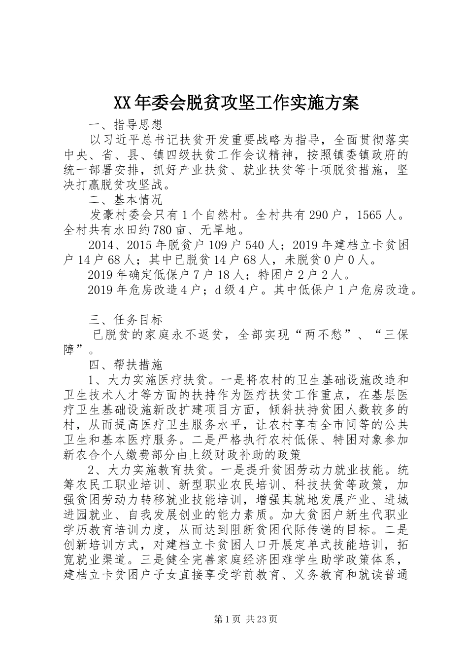 XX年委会脱贫攻坚工作实施方案_第1页