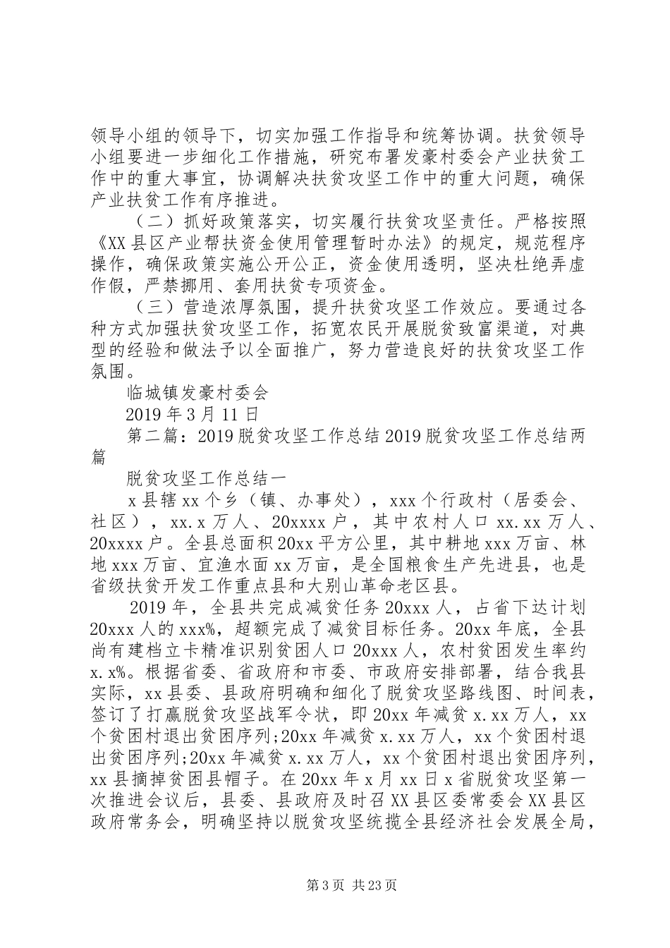 XX年委会脱贫攻坚工作实施方案_第3页