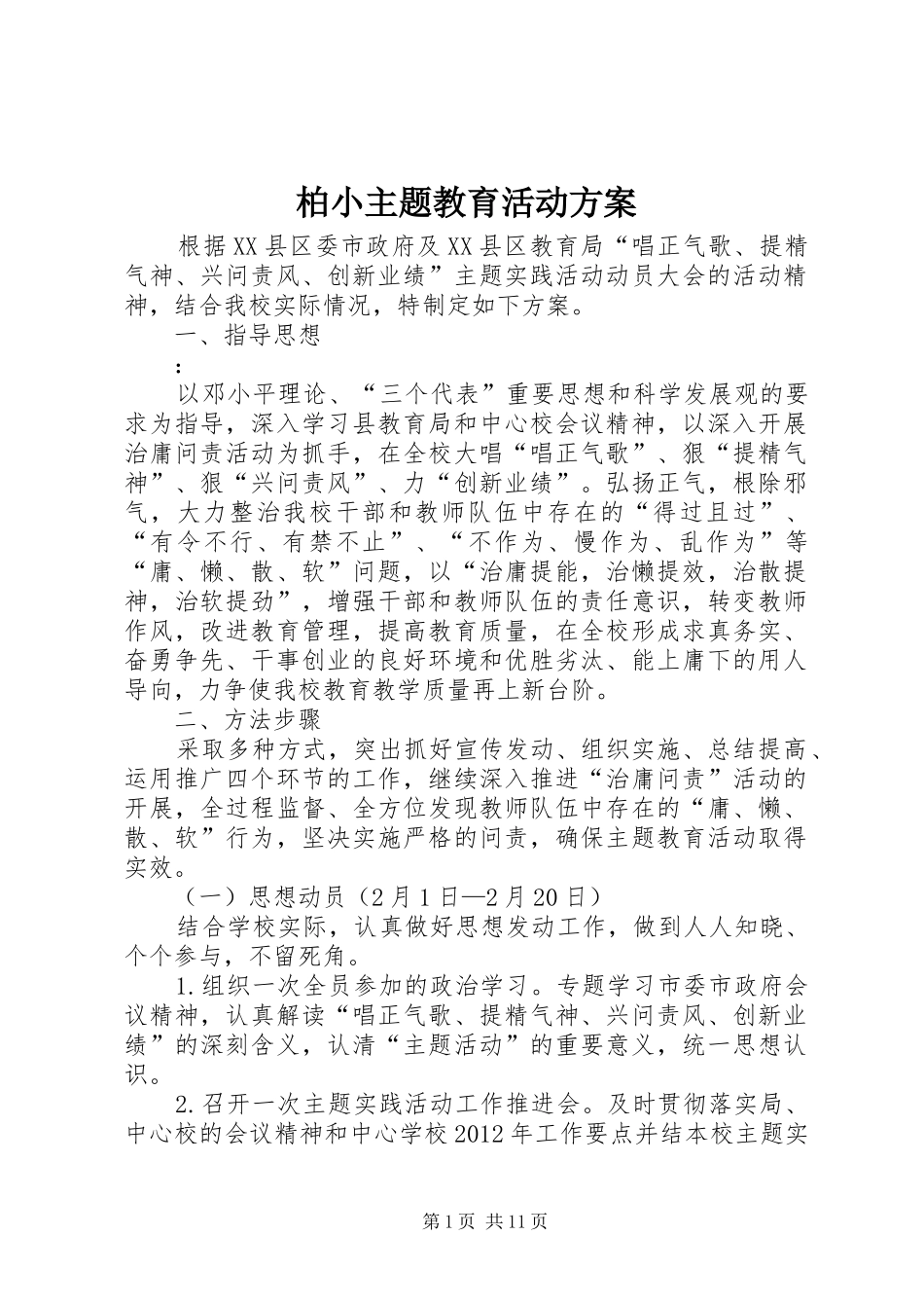 柏小主题教育活动方案_第1页
