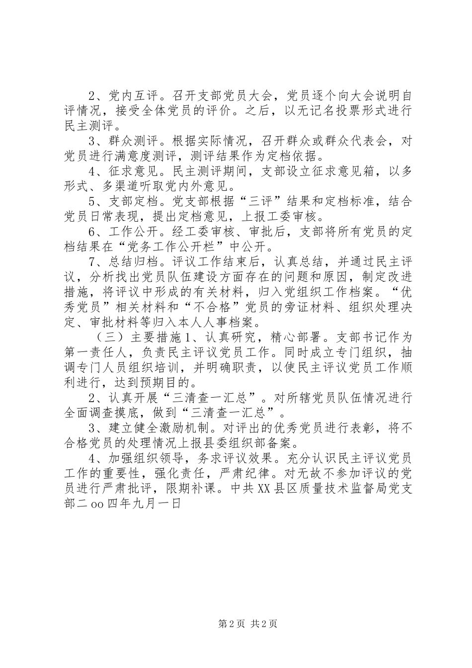 关于加强民主评议党员工作的实施方案 (10)_第2页