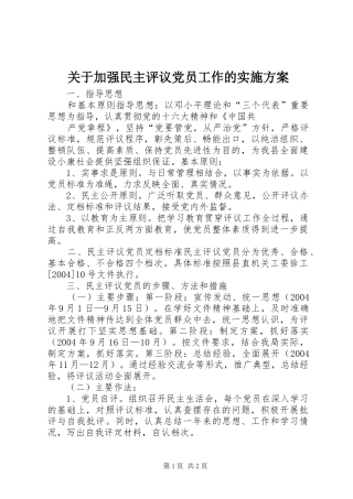 关于加强民主评议党员工作的实施方案 (10)