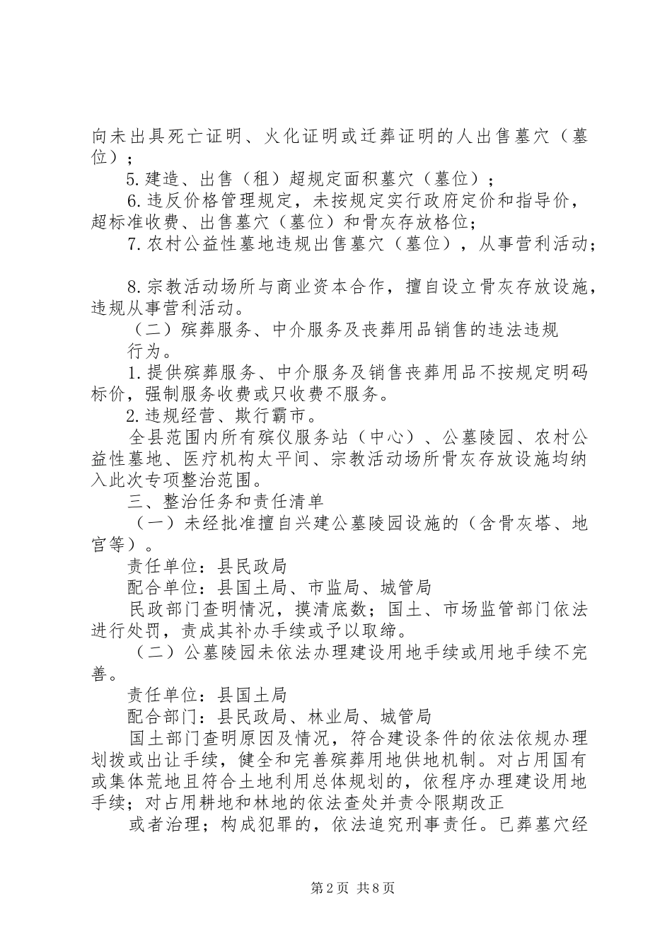 关于殡葬领域突出问题专项整治行动工作方案[范文大全]_第2页