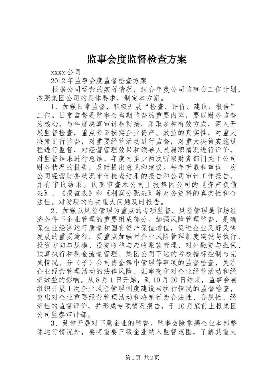 监事会度监督检查方案_第1页