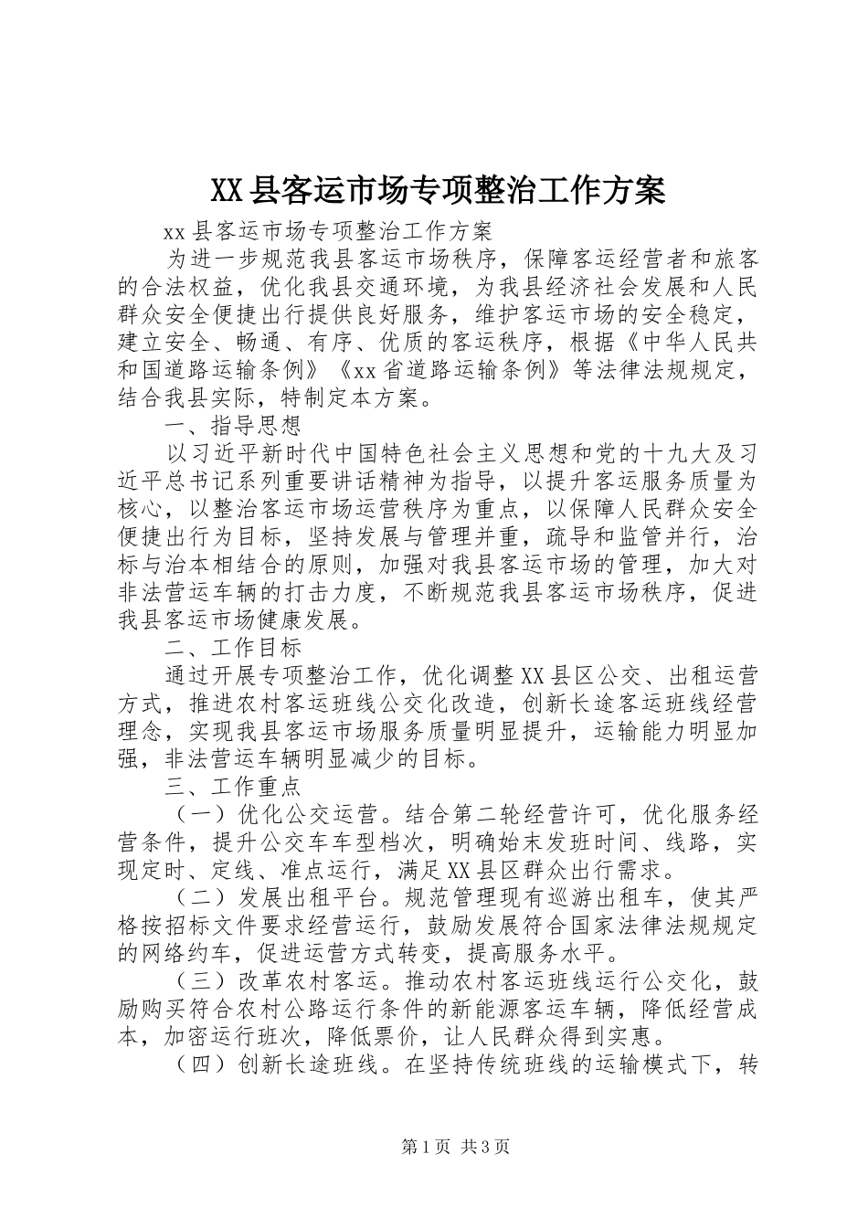 XX县客运市场专项整治工作方案_第1页