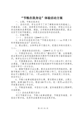 “节粮在我身边”体验活动方案