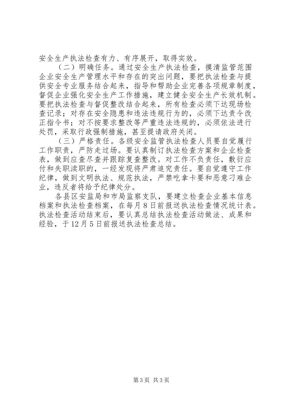 安监局企业检查指导方案_第3页