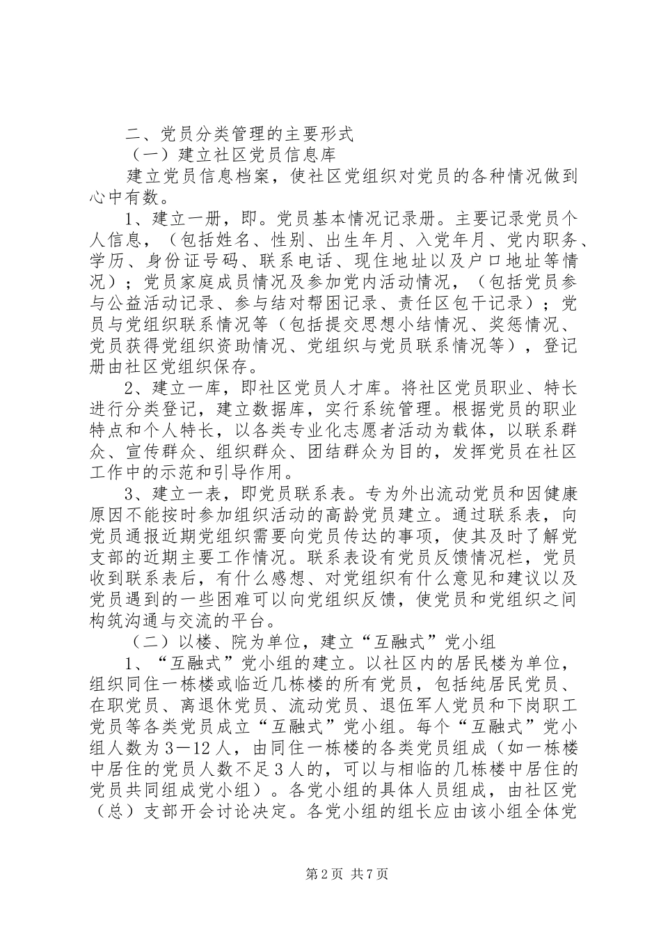 街道党工委党员管理工作方案_第2页